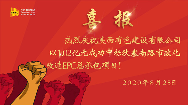 喜報(bào)！公司成功中標(biāo)狄寨南路市政化改造 EPC總承包項(xiàng)目