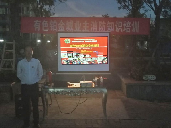 預(yù)防為主，從我做起——有色鉑金城舉辦業(yè)主消防知識(shí)講座