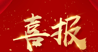 公司新添承壓特種設(shè)備安裝公用管道安裝GB1、工業(yè)管道安裝GC2資質(zhì)