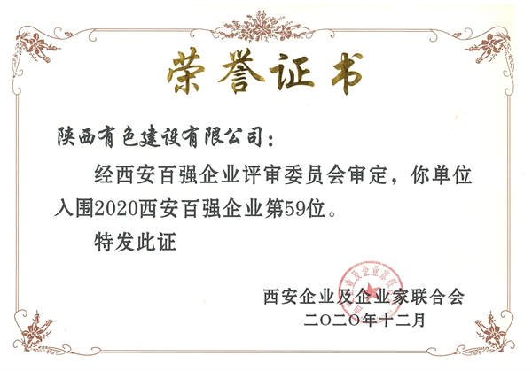 喜報！公司再獲西安市百強企業(yè)稱號  排名上升至第59位