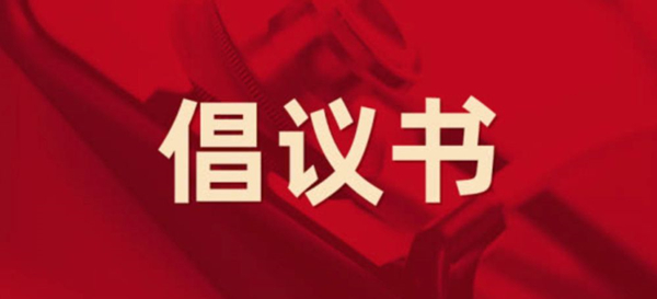 眾志成城，抗擊疫情 —— 致公司全體黨員的倡議書