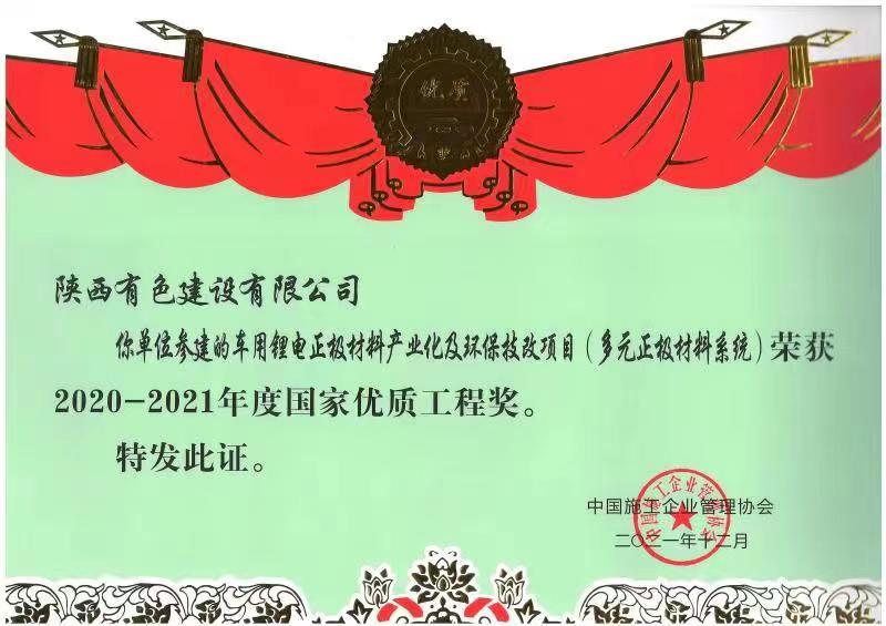 1710818355332583.png 國家優(yōu)質(zhì)工程獎.png